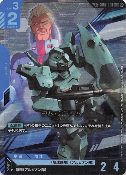 画像1: 【Stardust Trails リンクレア】ジム・カスタム　GD06-009 (1)