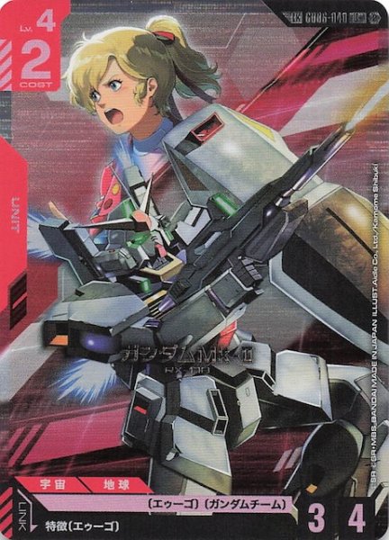 画像1: 【Stardust Trails リンクレア】ガンダムMk-II　GD06-040 (1)