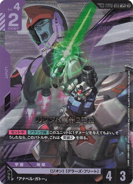 画像1: 【Stardust Trails リンクレア】ガンダム試作2号機　GD06-055 (1)