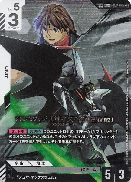 画像1: 【Stardust Trails リンクレア】ガンダムデスサイズヘル（EW版）　GD06-072 (1)