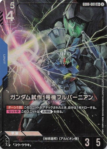 画像1: 【パラレル Stardust Trails レジェンドレア】ガンダム試作1号機フルバーニアン　GD06-001 (1)