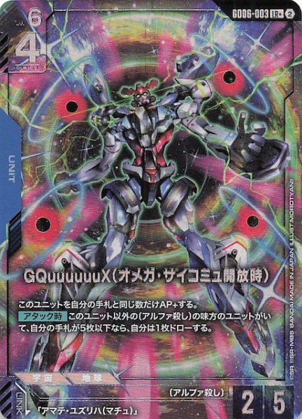 画像1: 【パラレル Stardust Trails レジェンドレア】GQuuuuuuX（オメガ・サイコミュ開放時）　GD06-003 (1)
