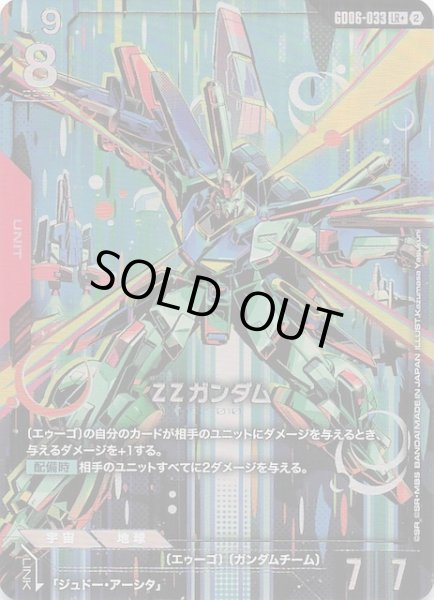 画像1: 【パラレル Stardust Trails レジェンドレア】ΖΖガンダム　GD06-033 (1)
