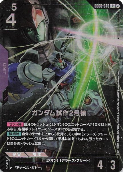 画像1: 【パラレル Stardust Trails レジェンドレア】ガンダム試作2号機　GD06-049 (1)