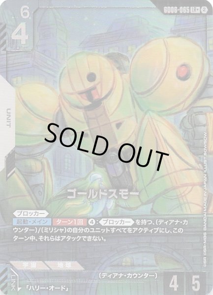 画像1: 【パラレル Stardust Trails レジェンドレア】ゴールドスモー　GD06-065 (1)