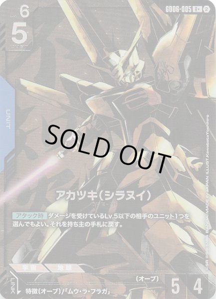 画像1: 【パラレル Stardust Trails レア】アカツキ（シラヌイ）　GD06-005 (1)