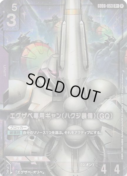 画像1: 【パラレル Stardust Trails レア】エグザベ専用ギャン（ハクジ装備）（GQ）　GD06-053 (1)