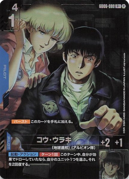 画像1: 【パラレル Stardust Trails レア】コウ・ウラキ　GD06-080 (1)