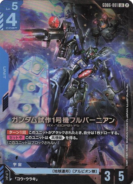 画像1: 【Stardust Trails レジェンドレア】ガンダム試作1号機フルバーニアン　GD06-001 (1)