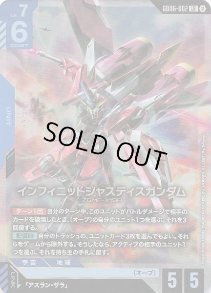 画像1: 【Stardust Trails レジェンドレア】インフィニットジャスティスガンダム　GD06-002 (1)