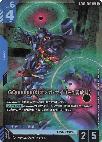 画像1: 【Stardust Trails レジェンドレア】GQuuuuuuX（オメガ・サイコミュ開放時）　GD06-003 (1)
