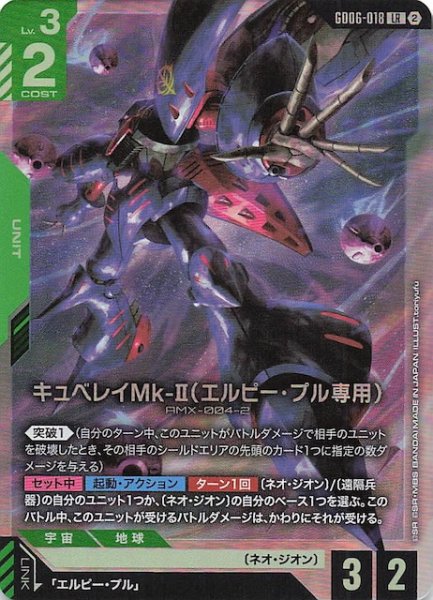 画像1: 【Stardust Trails レジェンドレア】キュベレイMk-II（エルピー・プル専用）　GD06-018 (1)