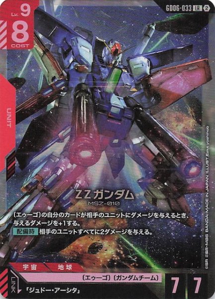 画像1: 【Stardust Trails レジェンドレア】ΖΖガンダム　GD06-033 (1)