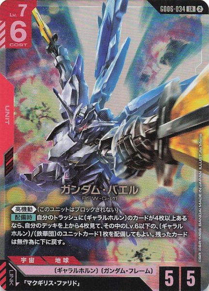 画像1: 【Stardust Trails レジェンドレア】ガンダム・バエル　GD06-034 (1)