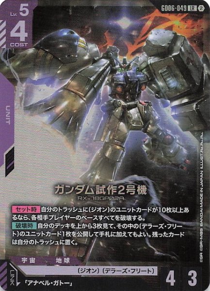 画像1: 【Stardust Trails レジェンドレア】ガンダム試作2号機　GD06-049 (1)