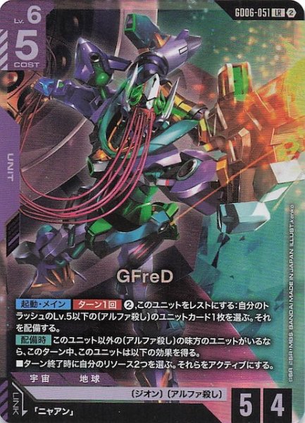 画像1: 【Stardust Trails レジェンドレア】GFreD　GD06-051 (1)