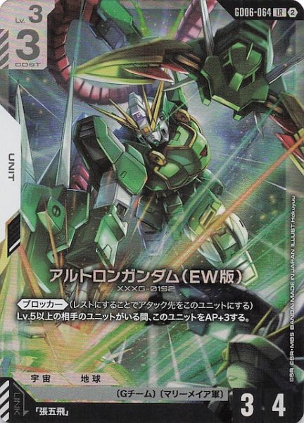 画像1: 【Stardust Trails レジェンドレア】アルトロンガンダム（EW版）　GD06-064 (1)