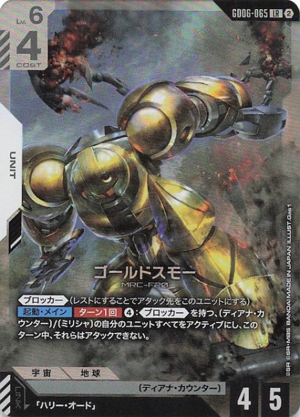 画像1: 【Stardust Trails レジェンドレア】ゴールドスモー　GD06-065 (1)