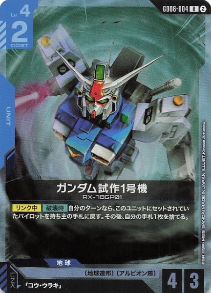 画像1: 【Stardust Trails レア】ガンダム試作1号機　GD06-004 (1)