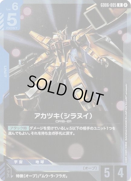 画像1: 【Stardust Trails レア】アカツキ（シラヌイ）　GD06-005 (1)