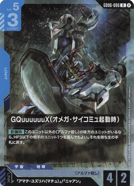 画像1: 【Stardust Trails レア】GQuuuuuuX（オメガ・サイコミュ起動時）　GD06-006 (1)