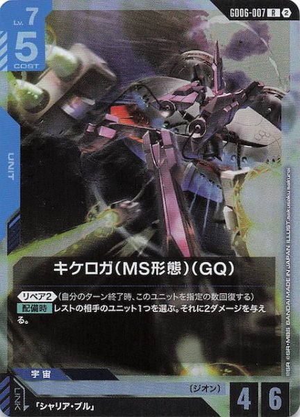 画像1: 【Stardust Trails レア】キケロガ（MS形態）（GQ）　GD06-007 (1)