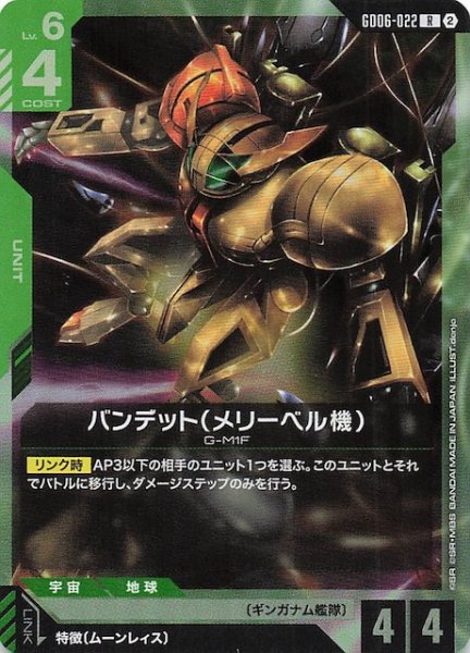 画像1: 【Stardust Trails レア】バンデット（メリーベル機）　GD06-022 (1)