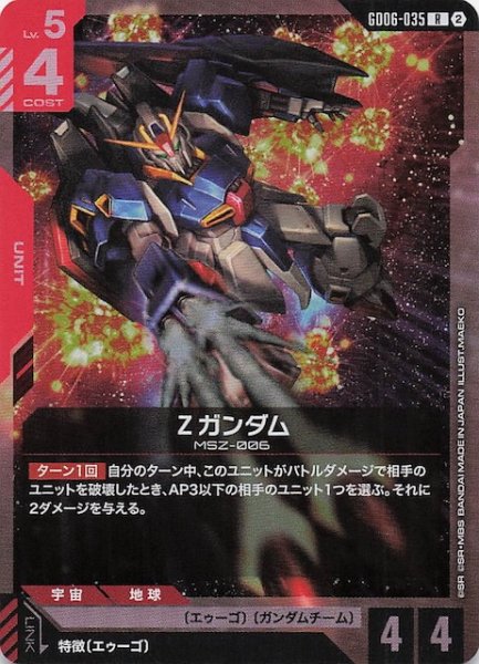 画像1: 【Stardust Trails レア】Ζガンダム　GD06-035 (1)