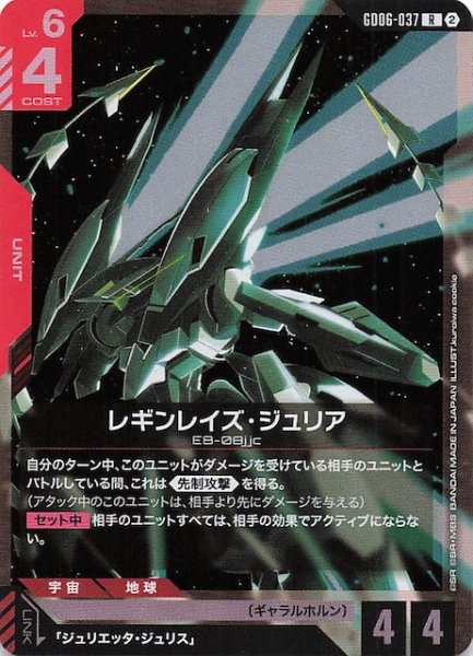 画像1: 【Stardust Trails レア】レギンレイズ・ジュリア　GD06-037 (1)