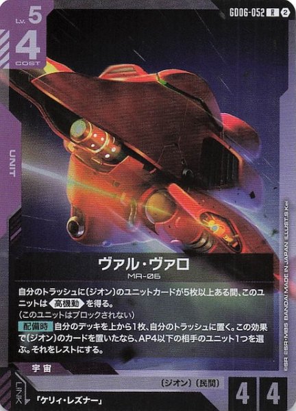 画像1: 【Stardust Trails レア】ヴァル・ヴァロ　GD06-052 (1)