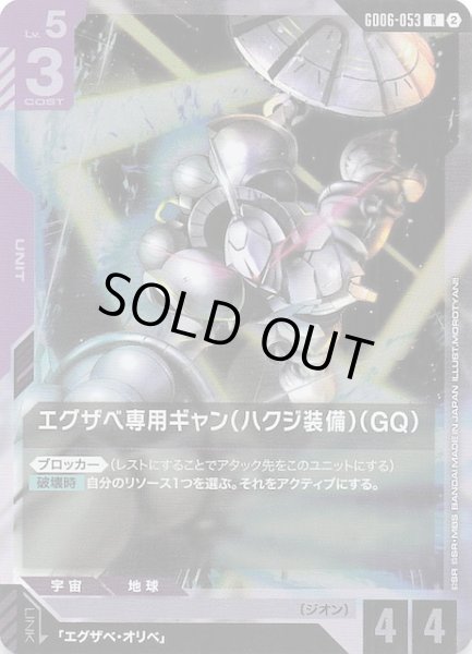 画像1: 【Stardust Trails レア】エグザベ専用ギャン（ハクジ装備）（GQ）　GD06-053 (1)