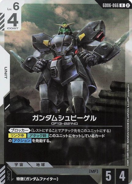 画像1: 【Stardust Trails レア】ガンダムシュピーゲル　GD06-066 (1)