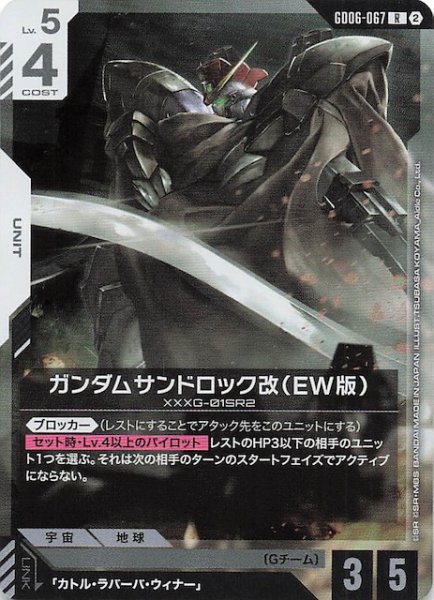 画像1: 【Stardust Trails レア】ガンダムサンドロック改（EW版）　GD06-067 (1)
