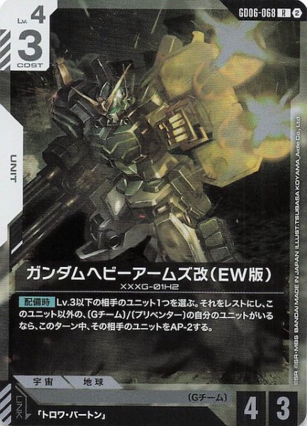 画像1: 【Stardust Trails レア】ガンダムヘビーアームズ改（EW版）　GD06-068 (1)