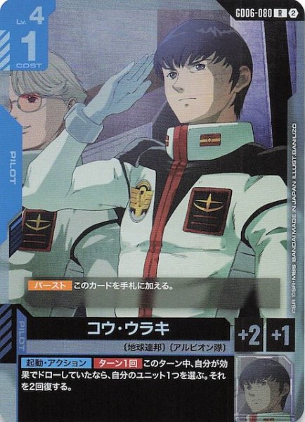 画像1: 【Stardust Trails レア】コウ・ウラキ　GD06-080 (1)