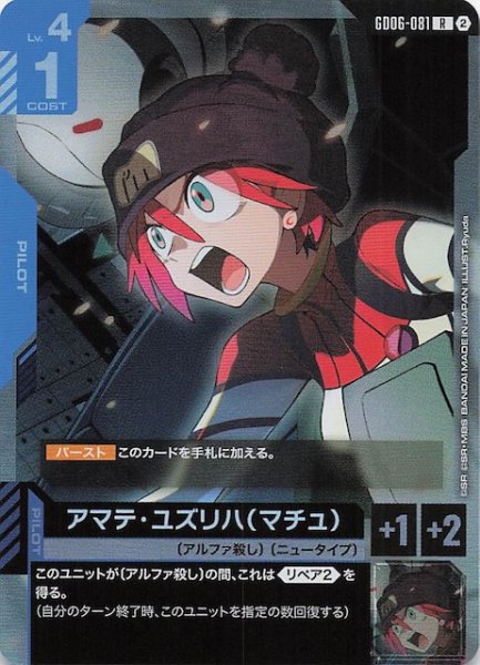 画像1: 【Stardust Trails レア】アマテ・ユズリハ（マチュ）　GD06-081 (1)