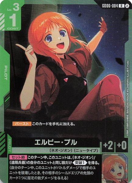 画像1: 【Stardust Trails レア】エルピー・プル　GD06-084 (1)
