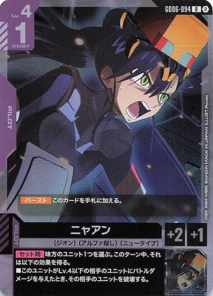 画像1: 【Stardust Trails レア】ニャアン　GD06-094 (1)