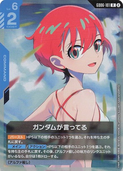画像1: 【Stardust Trails レア】ガンダムが言ってる　GD06-101 (1)