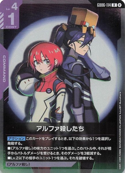 画像1: 【Stardust Trails レア】アルファ殺したち　GD06-114 (1)