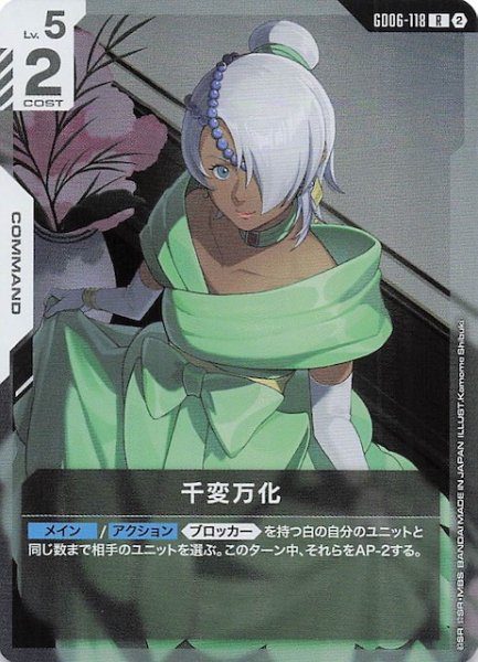 画像1: 【Stardust Trails レア】千変万化　GD06-118 (1)