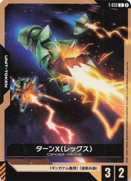 画像1: 【Stardust Trails トークン】ターンX（レッグス）　T-032 (1)