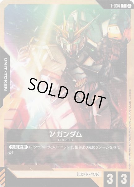画像1: 【Stardust Trails トークン】νガンダム　T-034 (1)
