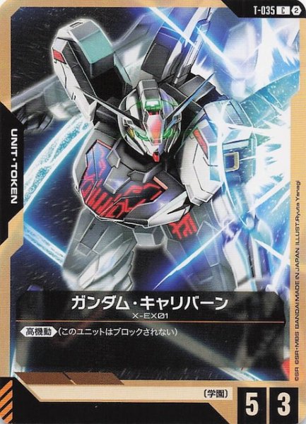 画像1: 【Stardust Trails トークン】ガンダム・キャリバーン　T-035 (1)