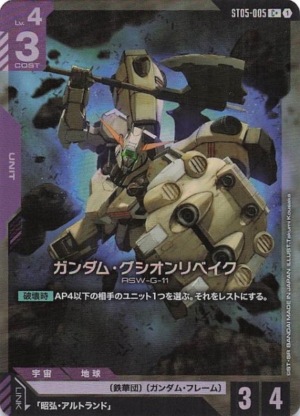 画像1: 【パラレル C+ Iron Bloom コモン】ガンダム・グシオンリベイク　ST05-005 (1)
