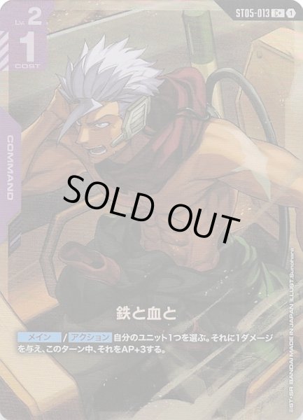 画像1: 【パラレル C+ Iron Bloom コモン】鉄と血と　ST05-013 (1)