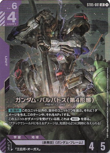 画像1: 【Iron Bloom レジェンドレア】ガンダム・バルバトス（第4形態）　ST05-001 (1)