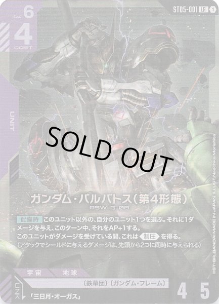 画像1: 【Iron Bloom レジェンドレア】ガンダム・バルバトス（第4形態）　ST05-001 (1)