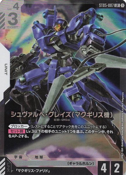 画像1: 【Iron Bloom レジェンドレア】シュヴァルべ・グレイズ （マクギリス機）　ST05-007 (1)
