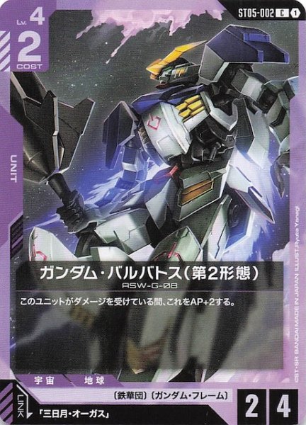 画像1: 【Iron Bloom コモン】ガンダム・バルバトス（第2形態）　ST05-002 (1)